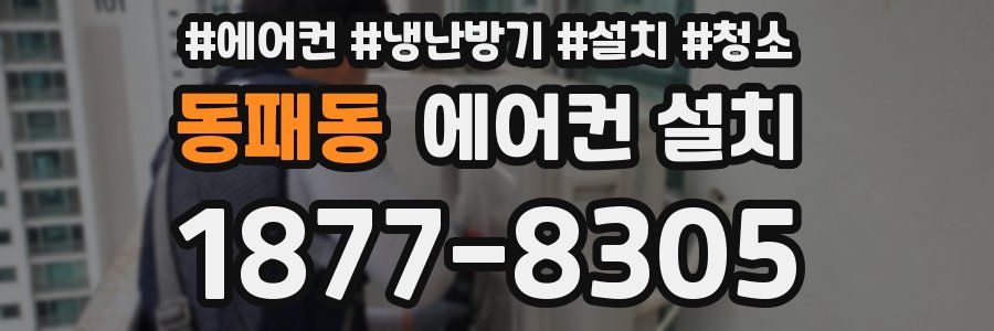 동패동 에어컨 설치
