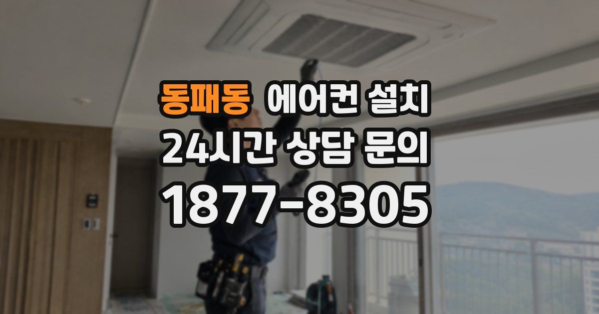 동패동 에어컨 설치