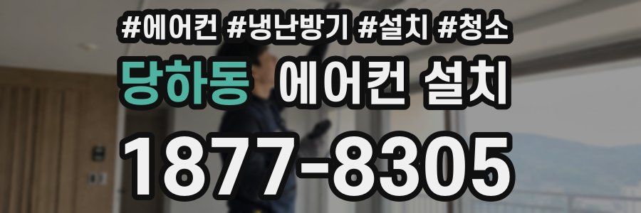 당하동 에어컨 설치