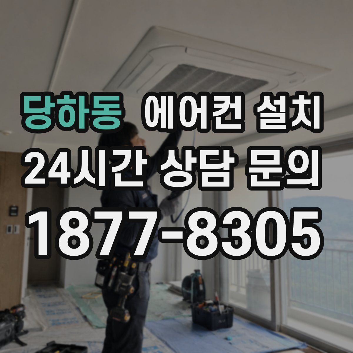 당하동 에어컨 설치
