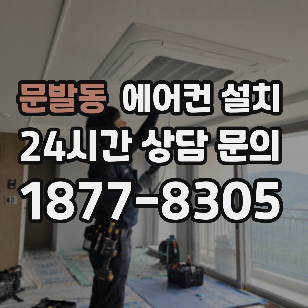 문발동 에어컨 설치