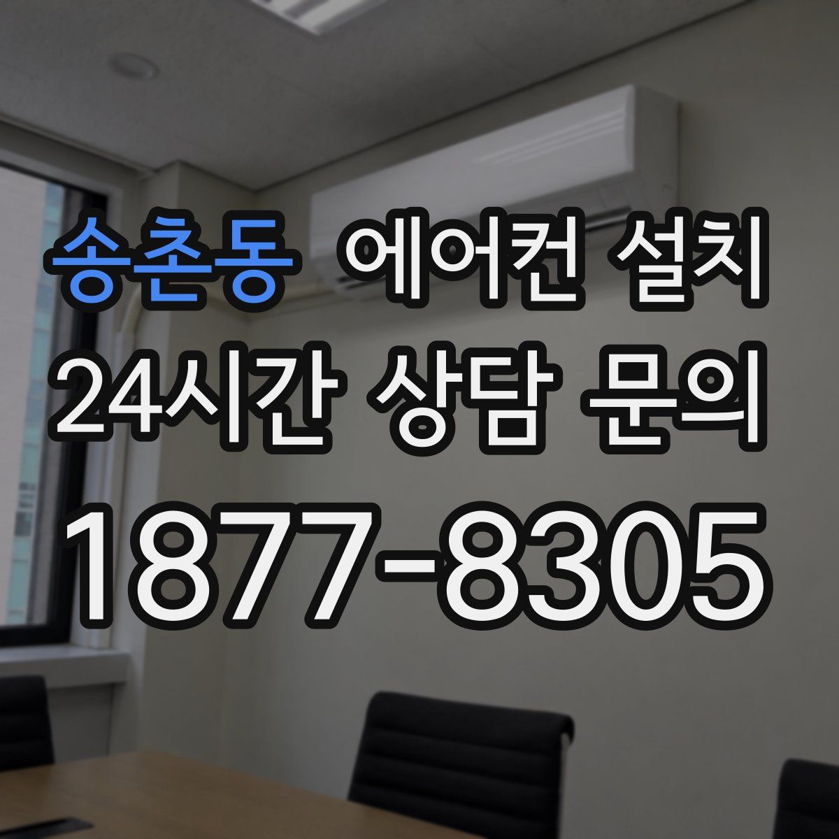 송촌동 에어컨 설치