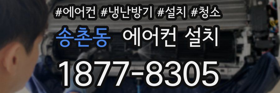 송촌동 에어컨 설치