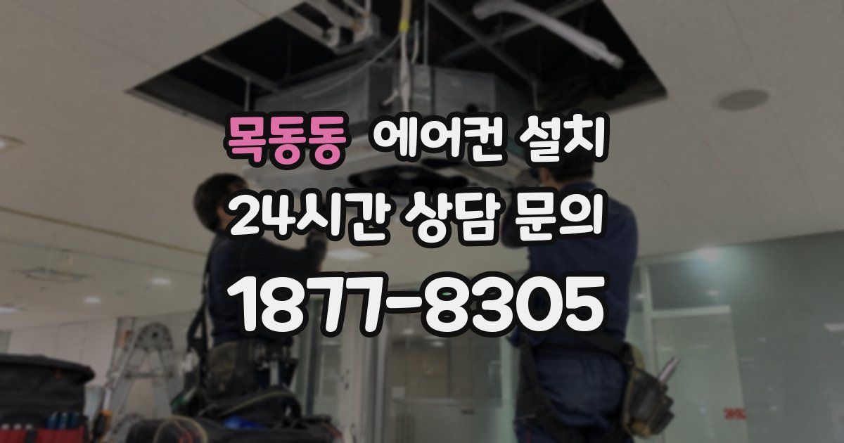 목동동 에어컨 설치