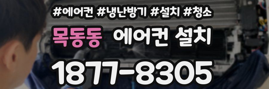 목동동 에어컨 설치
