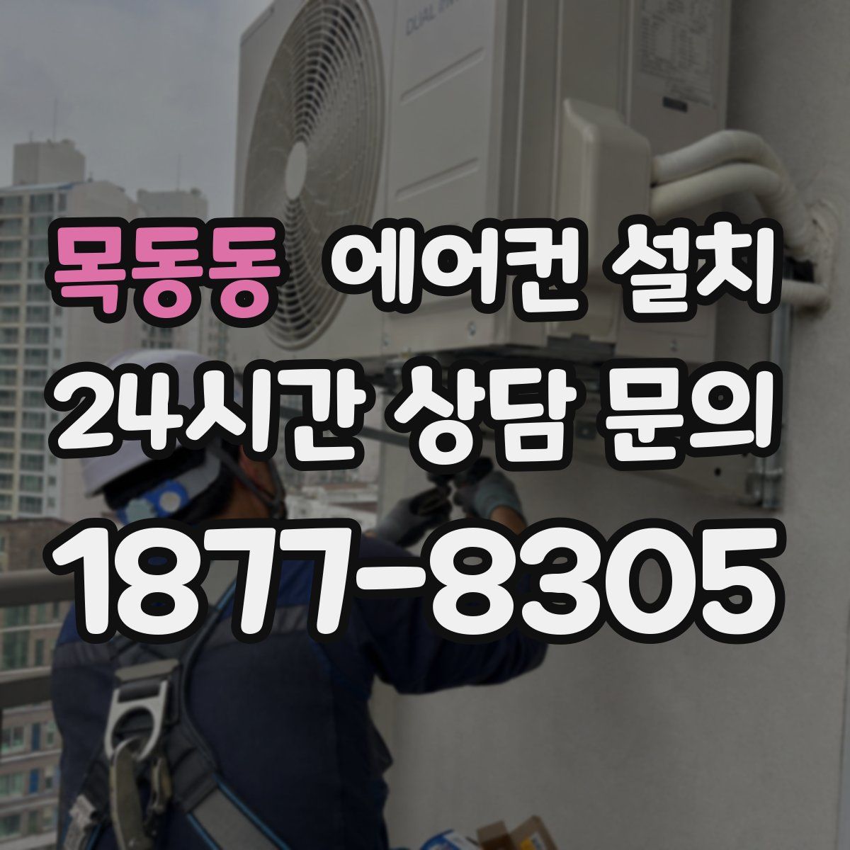 목동동 에어컨 설치
