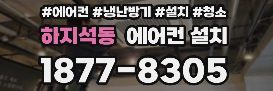하지석동 에어컨 설치