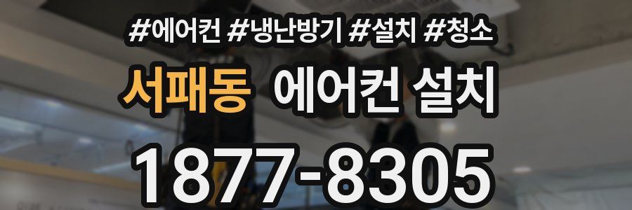 서패동 에어컨 설치