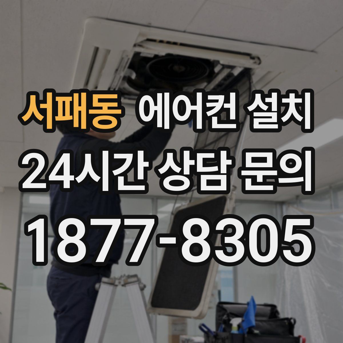 서패동 에어컨 설치