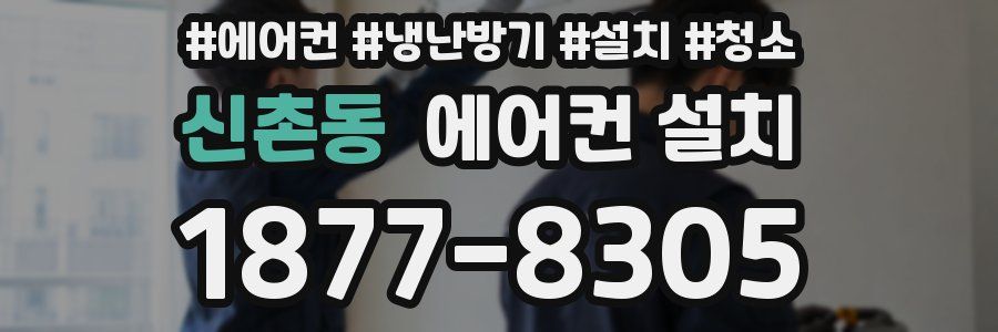 신촌동 에어컨 설치