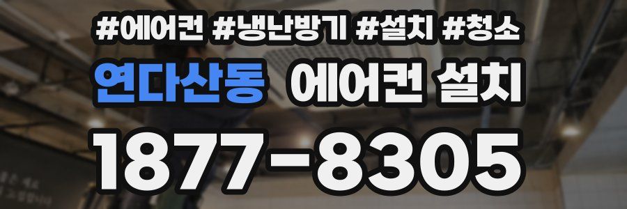연다산동 에어컨 설치