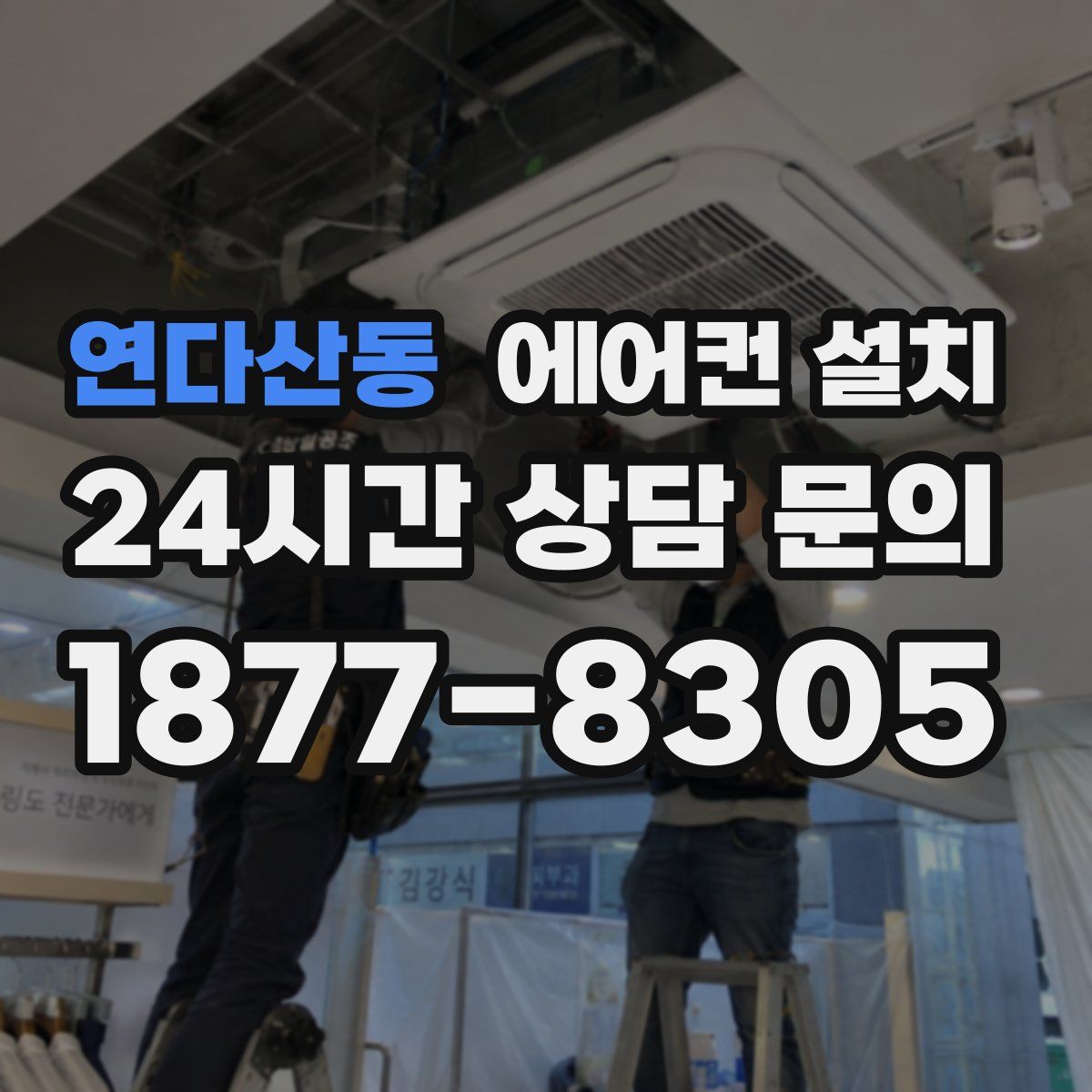 연다산동 에어컨 설치