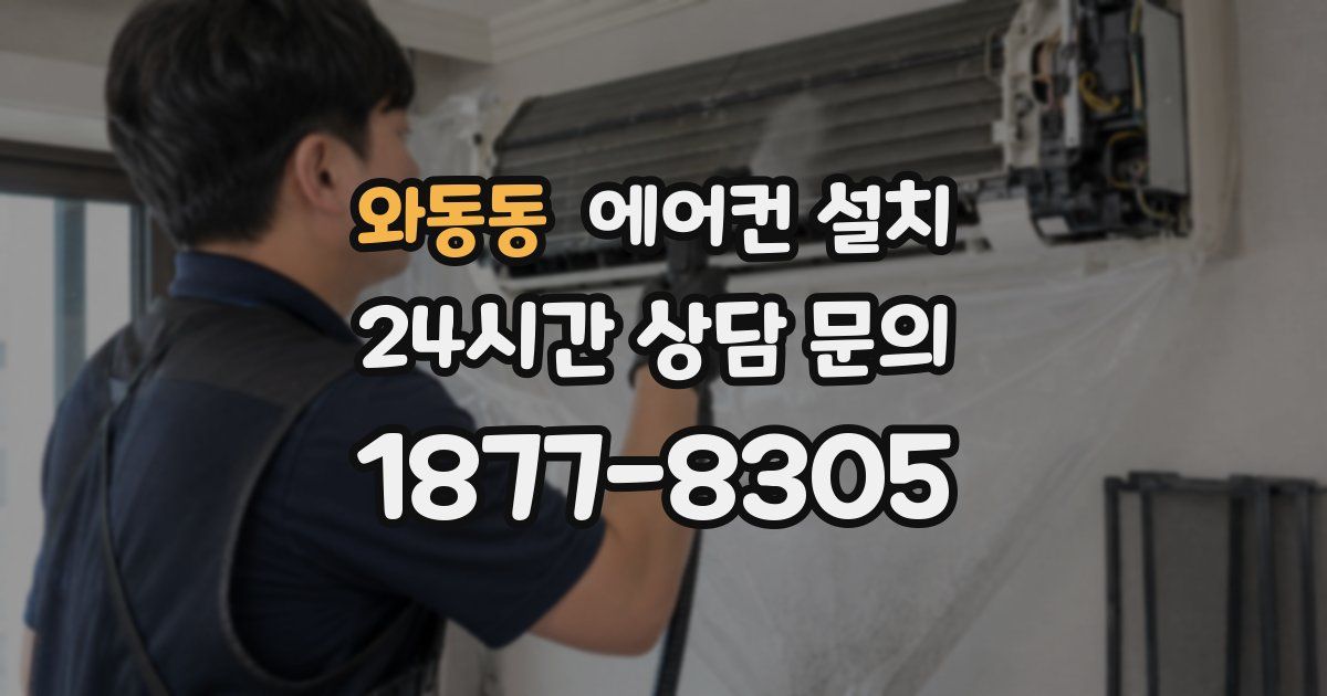 와동동 에어컨 설치