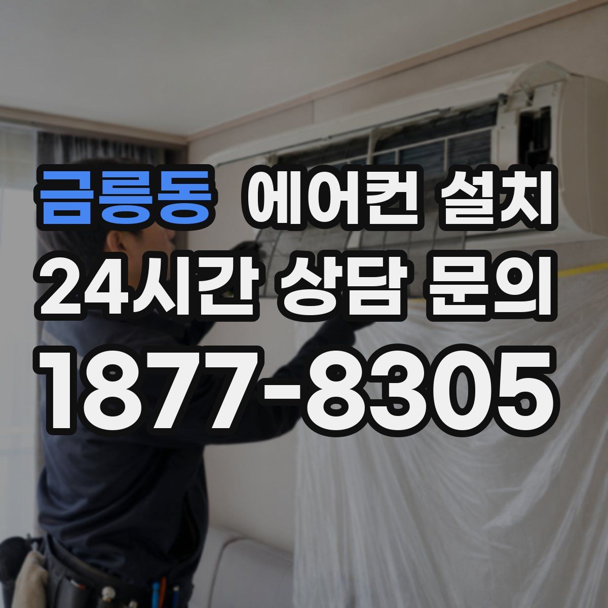 금릉동 에어컨 설치