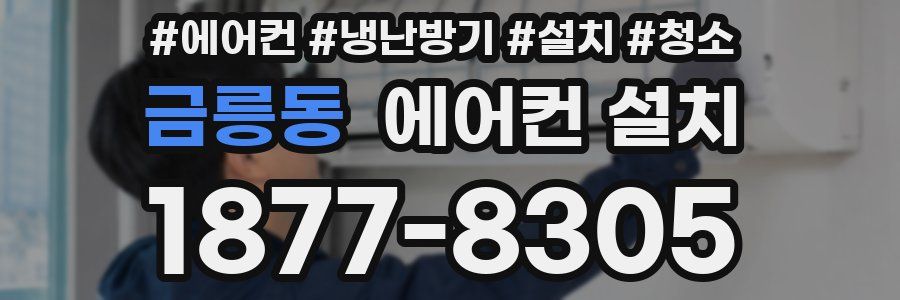 금릉동 에어컨 설치