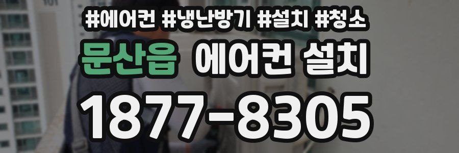 문산읍 에어컨 설치
