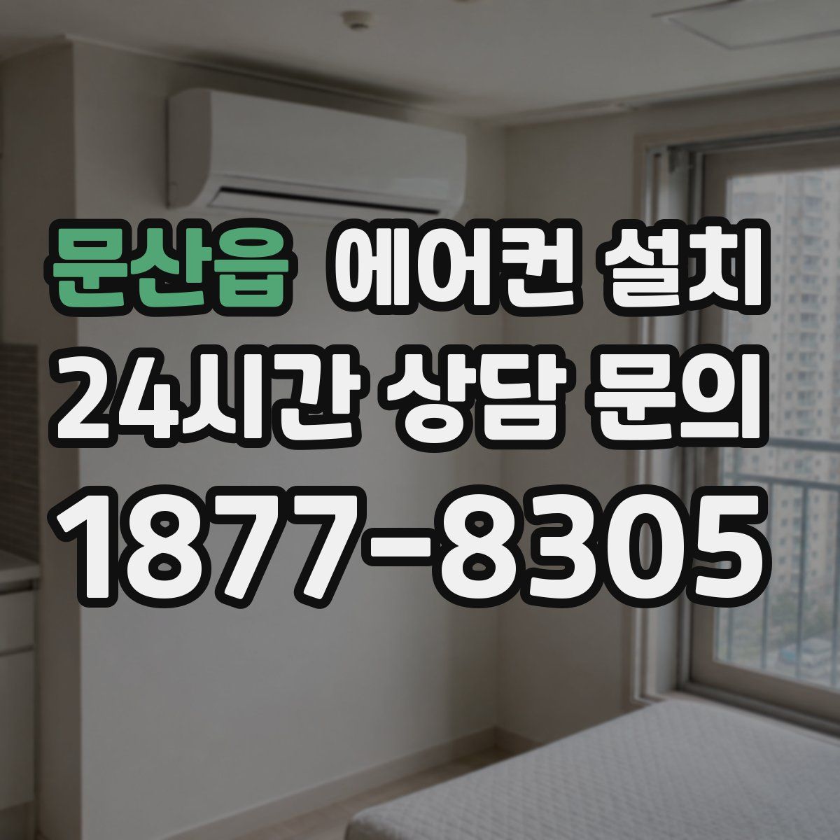 문산읍 에어컨 설치