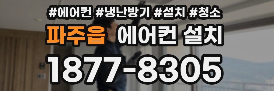 파주읍 에어컨 설치