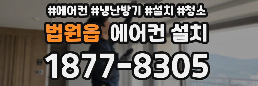 법원읍 에어컨 설치
