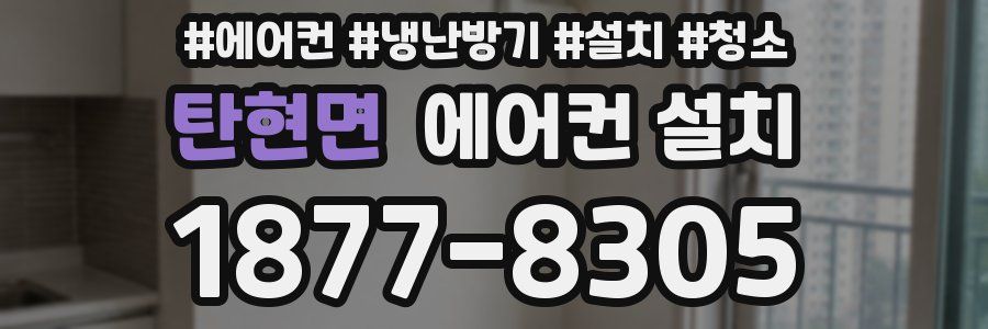 탄현면 에어컨 설치