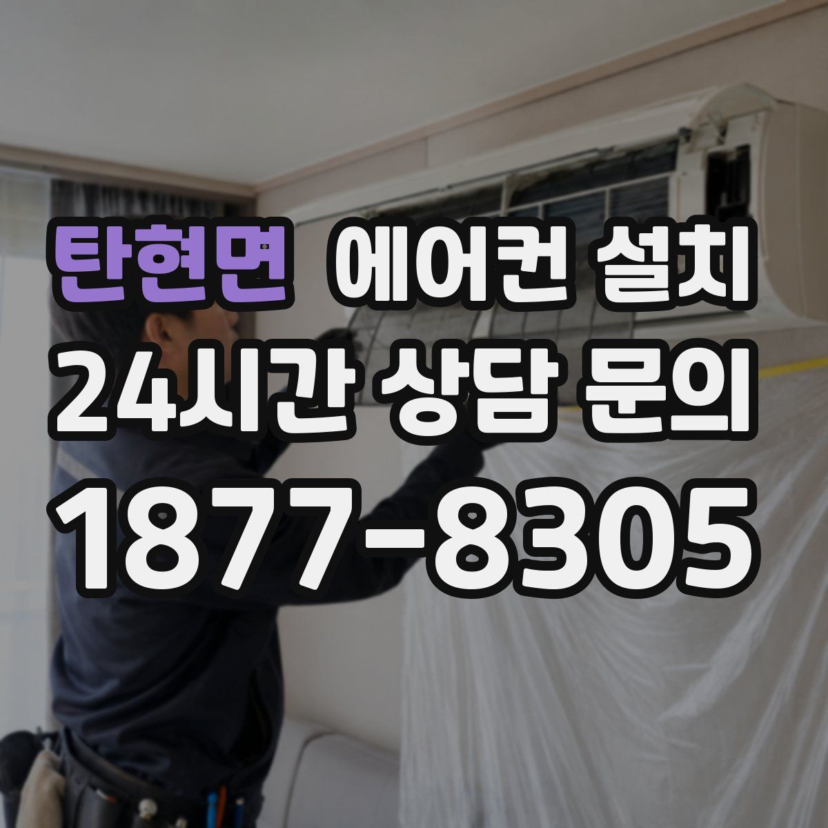 탄현면 에어컨 설치