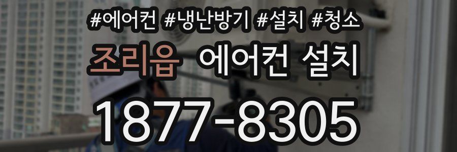조리읍 에어컨 설치