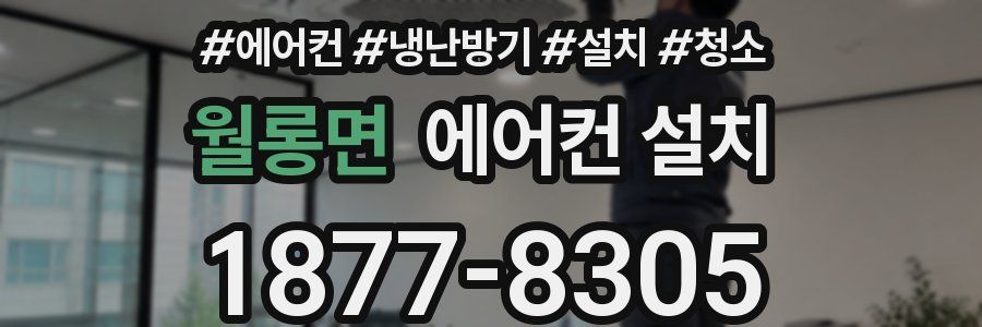 월롱면 에어컨 설치