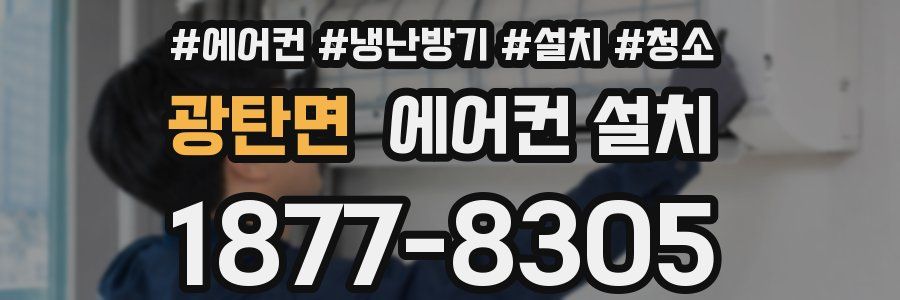 광탄면 에어컨 설치