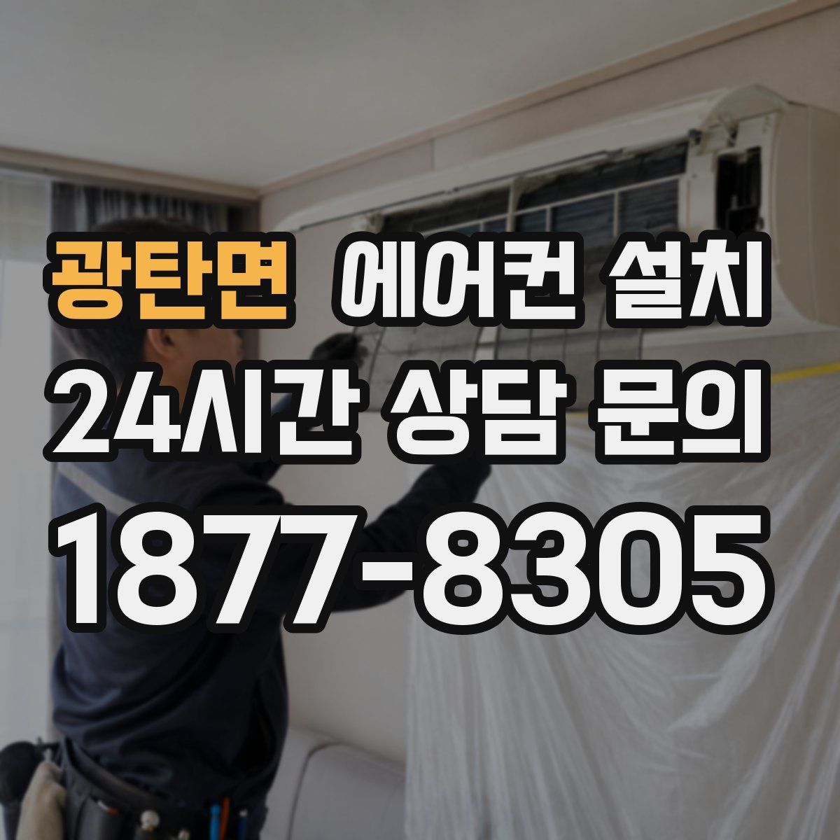 광탄면 에어컨 설치