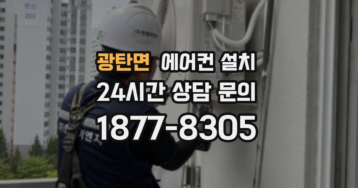 광탄면 에어컨 설치