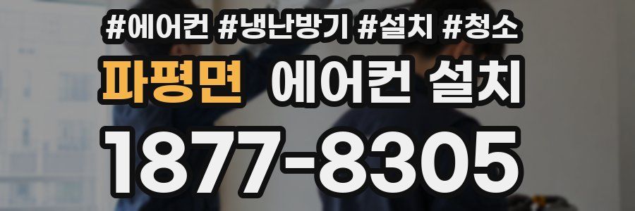 파평면 에어컨 설치