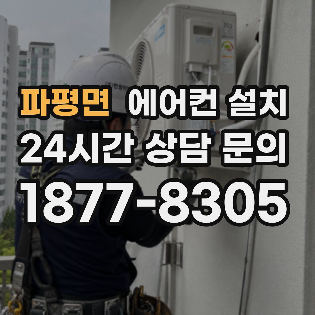 파평면 에어컨 설치