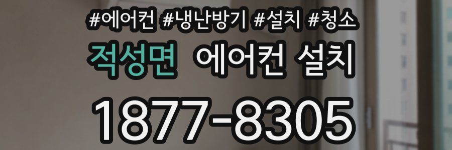 적성면 에어컨 설치