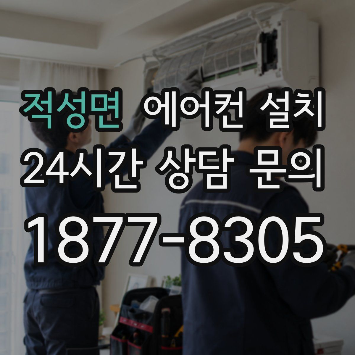적성면 에어컨 설치