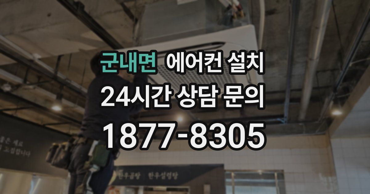 군내면 에어컨 설치