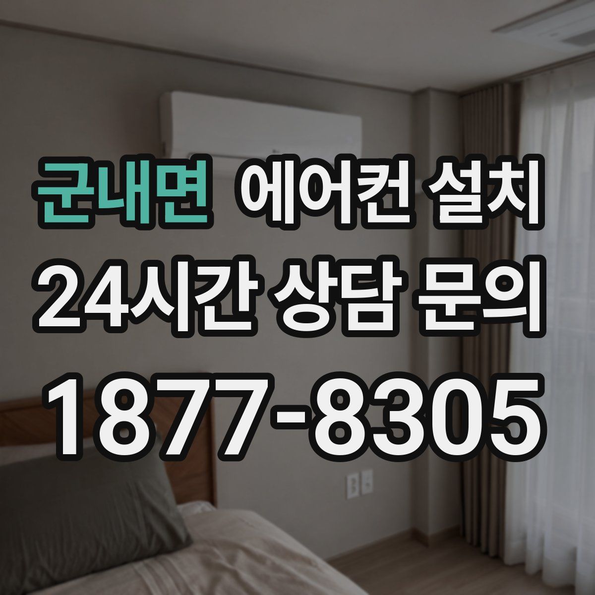 군내면 에어컨 설치