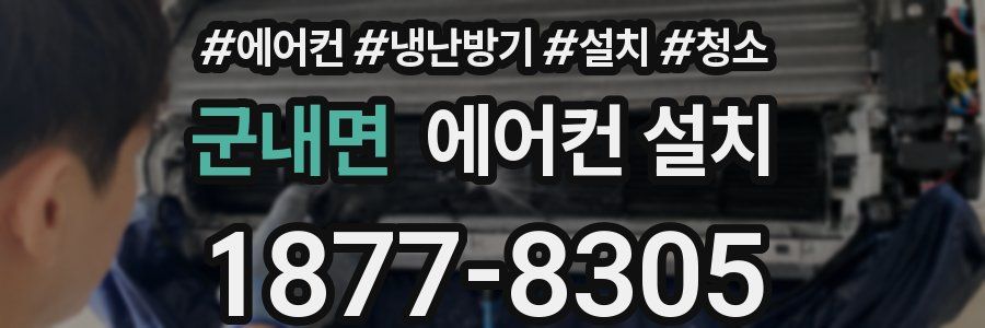 군내면 에어컨 설치