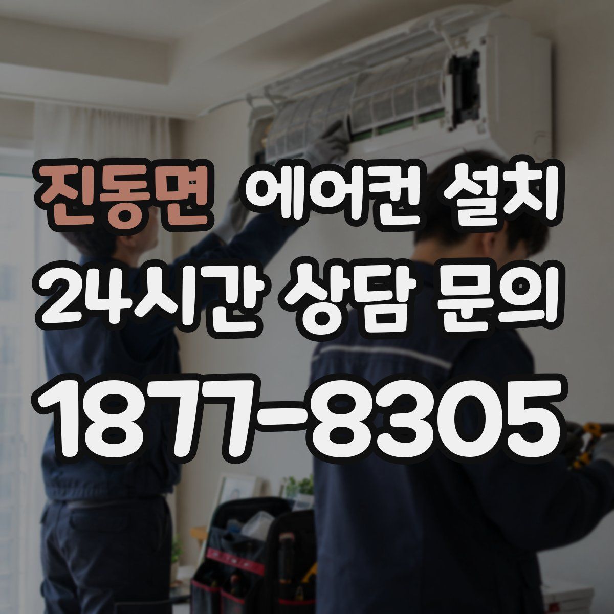 진동면 에어컨 설치