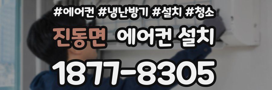 진동면 에어컨 설치