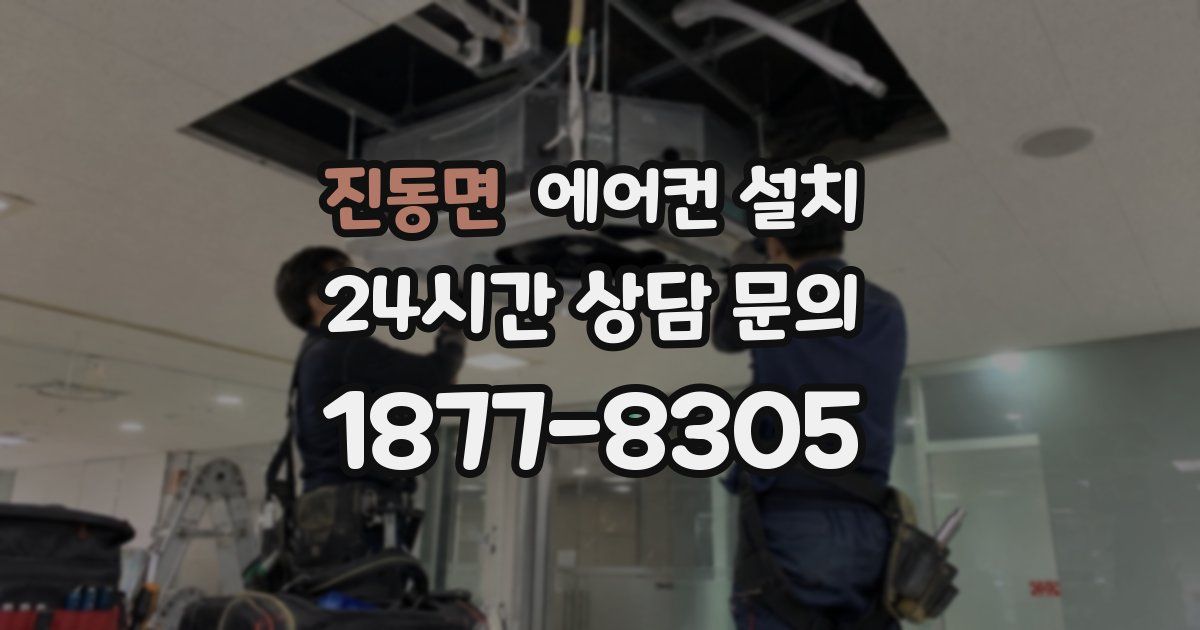 진동면 에어컨 설치