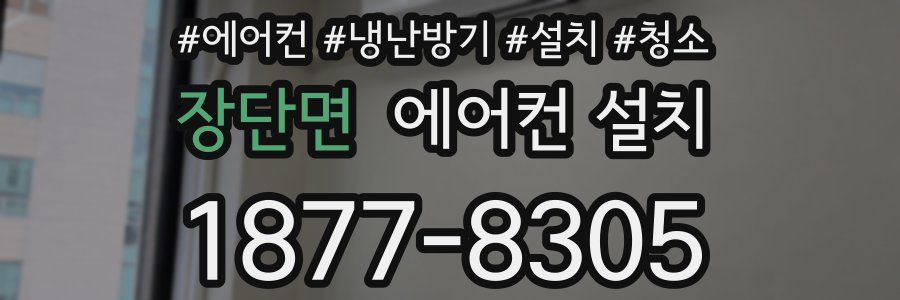 장단면 에어컨 설치