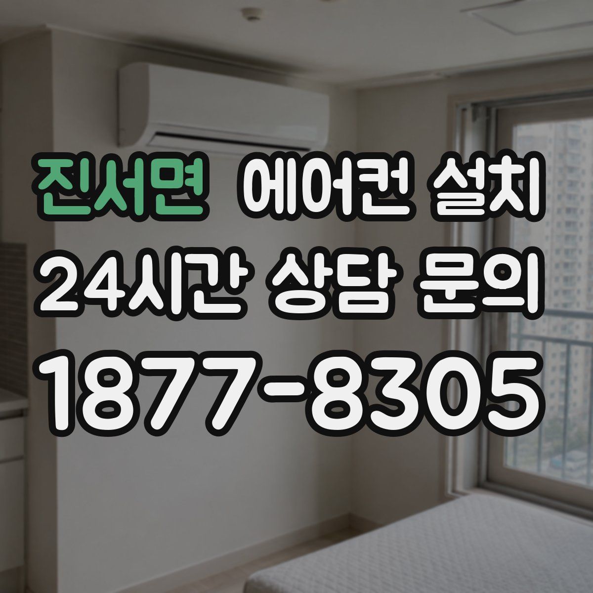 진서면 에어컨 설치