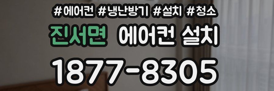 진서면 에어컨 설치