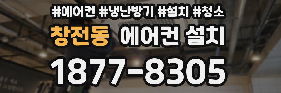 창전동 에어컨 설치