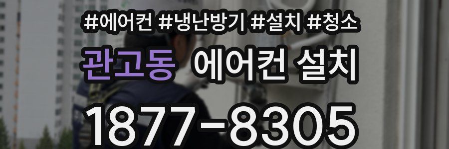 관고동 에어컨 설치