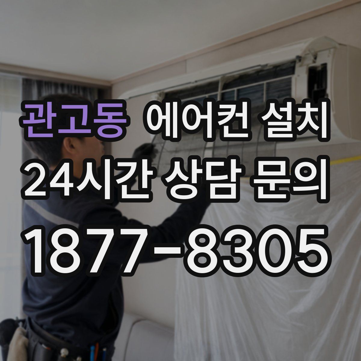 관고동 에어컨 설치