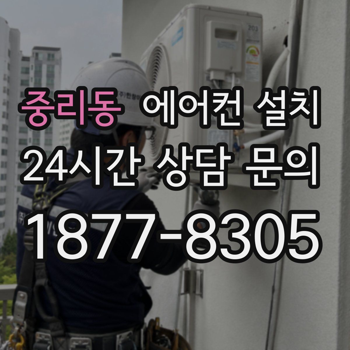 중리동 에어컨 설치