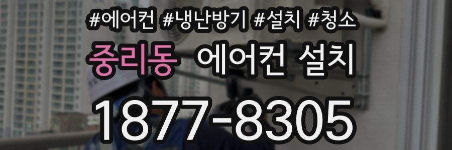 중리동 에어컨 설치