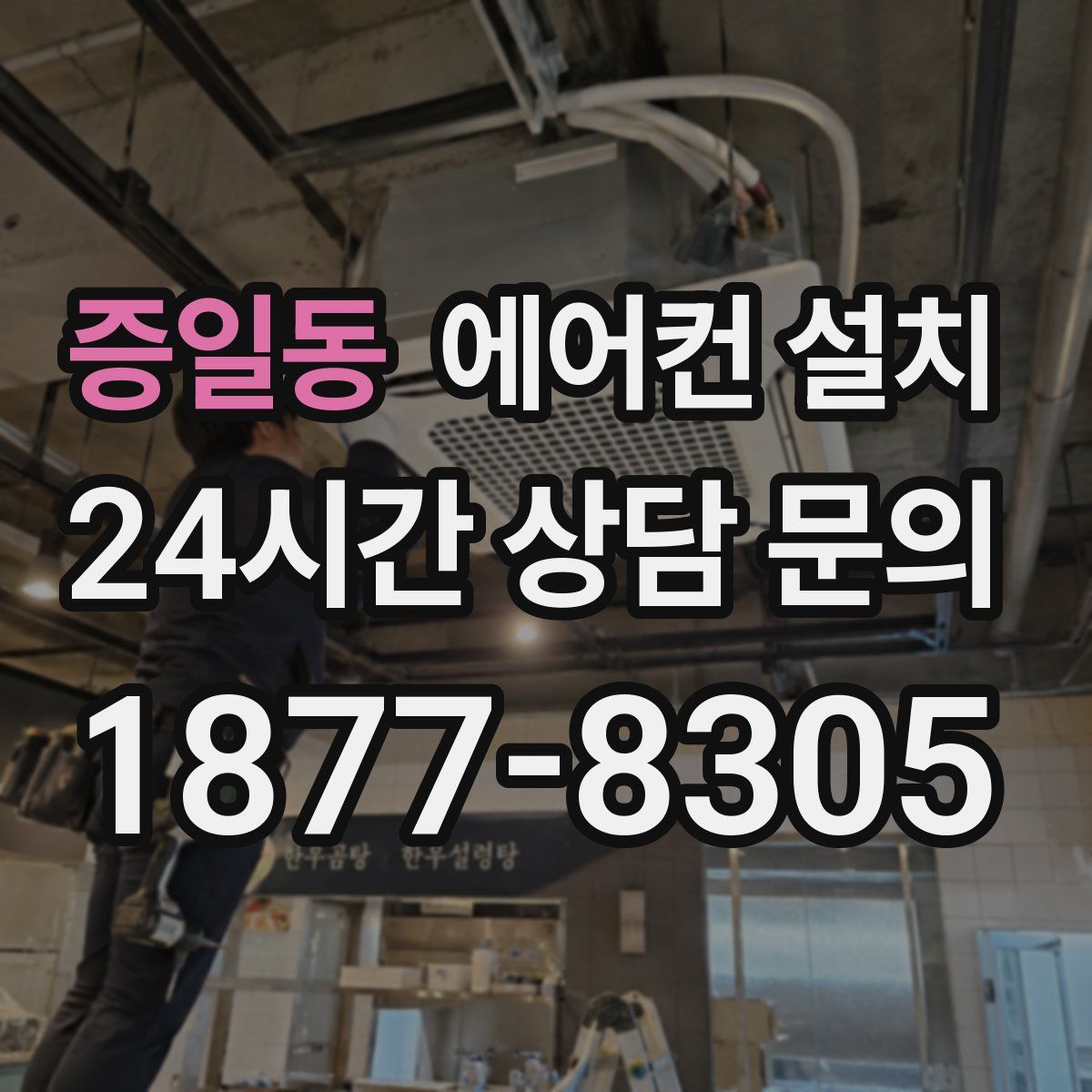 증일동 에어컨 설치