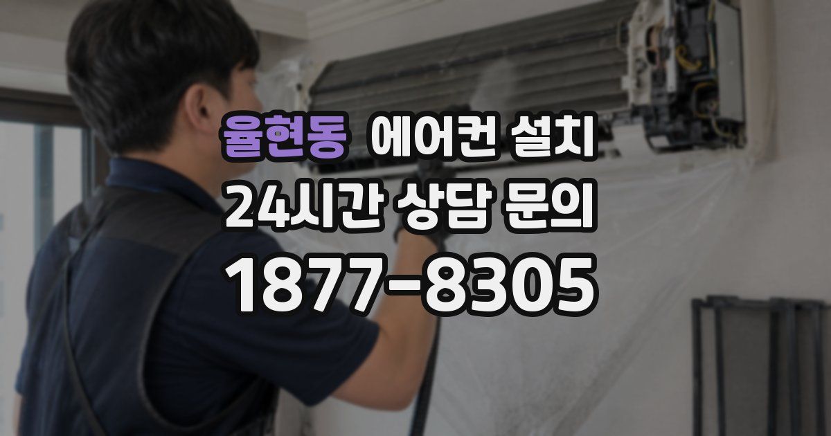 율현동 에어컨 설치